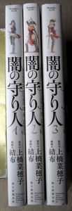 まんが 結布 闇の守り人 全巻3冊