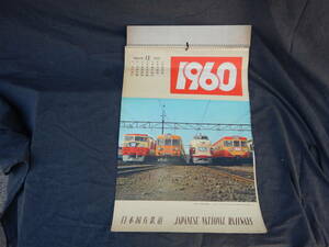 １．日本国有鉄道 カレンダー １９６０年 昭和３５年 「こだま」 準急 ひので日光 国鉄 JR ５１．５×３６．５cm 