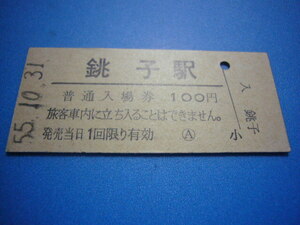 古い切符　銚子駅　普通入場券　昭和５５．１０．３１