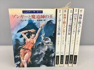 小説 レムリアン・サーガ シリーズ 6冊セット リン・カーター ハヤカワSF文庫 2411BKR032