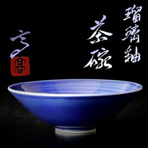【古美味】近藤高弘 瑠璃釉茶碗 茶道具 保証品 cCI7