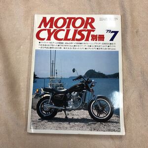 別冊モーターサイクリスト　1979年7月号　八重洲出版　送料無料