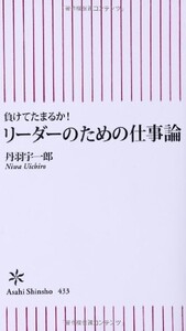 リーダーのための仕事論(朝日新書)/丹羽宇一郎■22111-10091-YSin