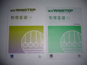 進研WINSTEP　物理基礎　新課程版　解答・解説　ステップ学習で入試に勝つ！　ラーンズ　Learn-S　Benesse　ベネッセ　進研ウィンステップ