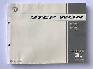 HONDA　パーツカタログ　STEP WGN　RF3-100/120　RF4-100/120　平成14年4月　3版　　TM8833