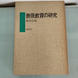 表現教育の研究 単行本 1989/10/1 森田 信義 (著)