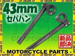 汎用 43パイ 43mm アルミ セパレートハンドル/セパハン ブラック GS1200SS GSF1200 イナズマ1200 VFR800 CBR1100XX FZR750R XJR1200