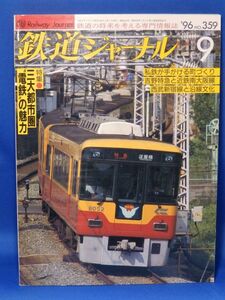 中古 鉄道ジャーナル １９９６ ９ 三大都市圏電鉄の魅力