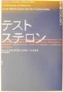 テストステロン 愛と暴力のホルモン/ジェイムズ・M.ダブス(著者),メアリー・G.ダブス(著者),北村美都穂(訳者)