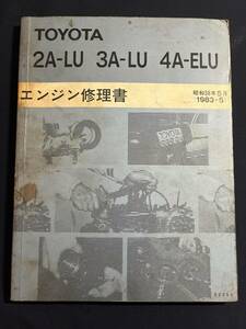 トヨタ　2A-LU 3A-LU 4A-ELU 　エンジン修理書　　昭和58年5月　62250
