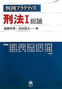 判例プラクティス刑法(1) 総論/成瀬幸典,安田拓人【編】