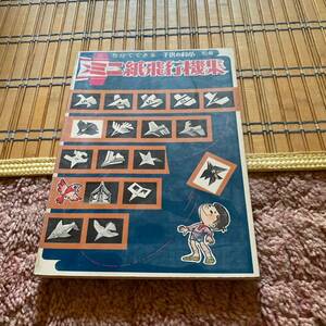 子供の科学 別冊 5分でできる ミニ紙飛行機集 誠文堂新光社 1911