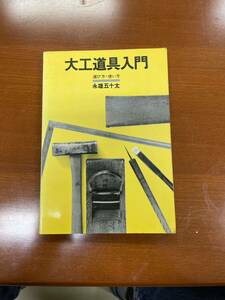 大工道具入門 選び方・使い方 / 永雄 五十太 / 井上書院