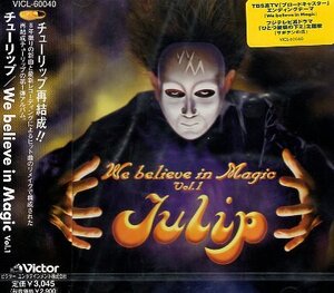 ■ チューリップ ( TULIP 財津和夫 ) 再結成したチューリップの曲とセルフカヴァーを収録 [We believe in Magic Vol.1] 新品CD送料サービス