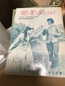 愛と死の果てるまで　ハンス・コニングスバーガー　青木日出夫　角川文庫