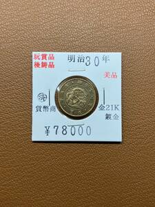 【古銭堂】大日本帝國政府◇明治三十年発行　五圓金貨　コレクター放出品