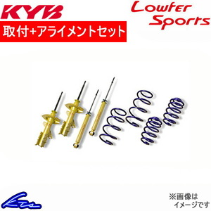 カヤバ Lキット ショック ミライース LA360S LKIT-LA360S 工賃セット アライメント込 KYB Lowfer Sports KIT L-KIT ローファースポーツ