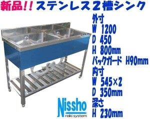 新品●ステンレス2槽シンクB付1200×450×800/890mm●厨房専門店!! (W008)