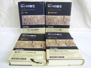 1000円スタート 本 モムゼン ローマの歴史 I～IV巻 全4巻セット 長谷川博隆訳 名古屋大学出版会 帯付き 歴史 世界史 7 W9006