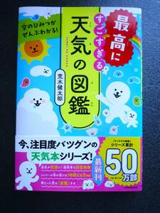 空のひみつがぜんぶわかる! 最高にすごすぎる天気の図鑑 荒木 健太郎