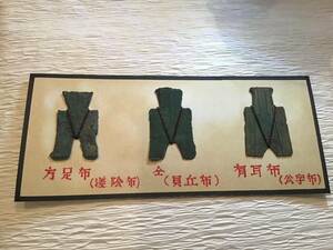 中国　方足布　貝丘布　有耳布　3点