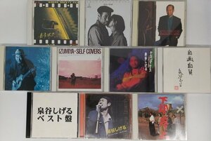 送料無料！【泉谷しげる】 CD　まとめて 10枚セット　下郎