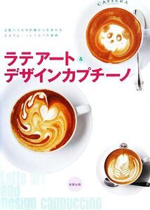 ラテアート&デザインカプチーノ/Cafe & Restaurant編集部【編】