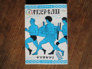 オリンピア・キュクロス(4) / ヤマザキマリ【書籍】 