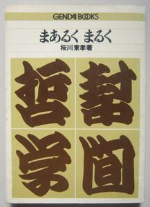 【本、雑誌】　まあるく まるく　編者：桜川東孝　II107