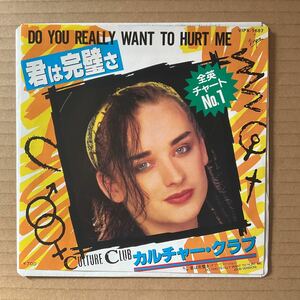 7インチ カルチャー・クラブ - CULTURE CLUB 君は完璧さ DO YOU REALLY WANT TO HURT ME