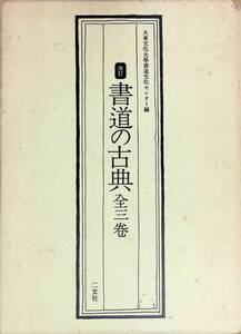 改訂　書道の古典全三巻　大東文化大學書道文化センター編　二玄社　1982年7月改訂22刷　YB241105M1