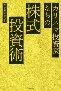 カリスマ投資家たちの株式投資術/投資術研究会(編者)