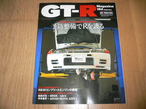 *GT-Rマガジン 2022/5 164 予防整備でRを護る BNR32 BCNR33 BNR34 R35 GT-R GTR magazine nismo ニスモ*