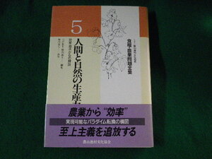 ■人間と自然の生産力　食糧・農業問題全集5　農山漁村文化協会■FASD2022110111■