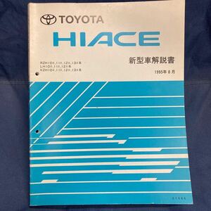 100系ハイエース 新型車解説書 1995年8月 RZH LH KZH