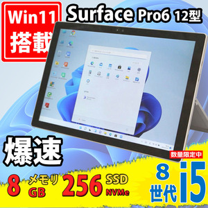 良品 12.3型2K タブレット Microsoft Surface Pro6 Windows11 八世代 i5-8350u 8GB NVMe 256GB-SSD カメラ 無線 Office 中古パソコン 税無