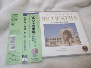 ペルシャの市場-オーケストラ名曲集 【CD】アーサー・フィードラー指揮 ボストン・ポップス管　