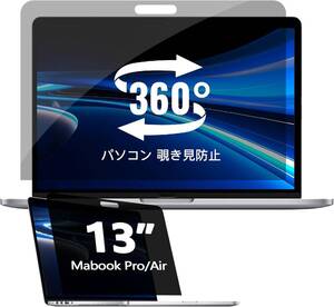 360°パソコン 覗き見防止フィルム Macbook Pro 13 Inch (2016-2022, M1, M2)/Macbook Air 13 In(2018-2021, M1) 用 フィルム 0101