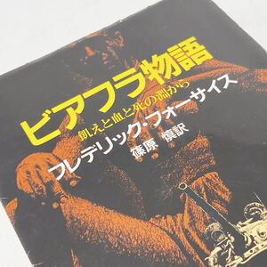 【送料230円】 ビアフラ物語 飢えと血と死の淵から フレデリック・フォーサイス 篠原慎 角川選書 123 No.30516-10 れいんぼー書籍