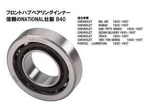 フロントハブ インナー ベアリング National社製 B40 シボレー 1955～1957　ベルエア ノマド １５０ ２１０ セダンデリバリー