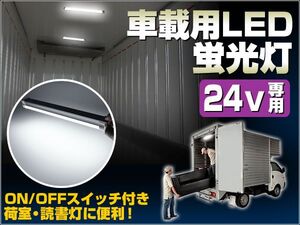 24V LED蛍光灯 ON/OFFスイッチ搭載 荷室照明 読書灯に便利