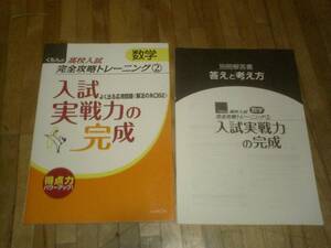 §　入試実戦力の完成―よく出る応用問題〈解法の糸口62〉 (くもんの高校入試数学完全攻略トレーニング 2)