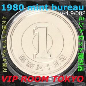 #1円硬貨 ミントセット 開封品 美品 貴重 昭和55年 1円硬貨 1980ミント set 開封品 1 円硬貨 完未 美品 mint set#viproomtokyo