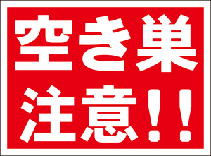 お手軽看板「空き巣注意！！」屋外可