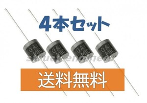 ★ 送料無料 ★ 整流ダイオード 10A10 （4本セット） ★ 1000V 10A　逆流防止 a