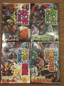大迫力！ 日本の妖怪大百科　世界の妖怪大百科　世界のＵＭＡ未確認生物大百科　世界の天使と悪魔大百科　山口敏太郎 天野ヒロミチ 山北篤 