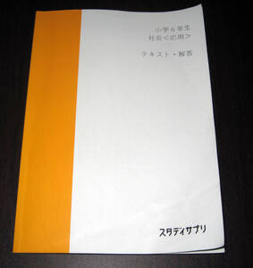 【未記入】中学受験★問題集★小学生★スタディサプリ小学６年生社会＜応用＞テキスト・解答付き