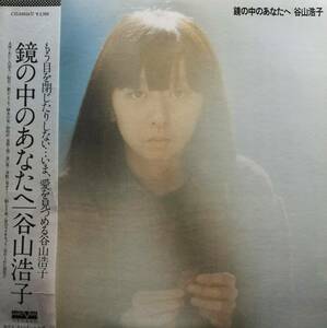 【廃盤LP】谷山浩子 / 鏡の中のあなたへ