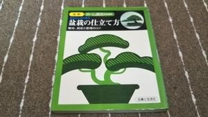 n4■あなたにもできる盆栽の仕立て方―整枝、剪定と管理のコツ (1979年) (図解ホーム園芸)