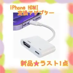 ❤️大特価❤️ iPhone変換アダプター　hdmi 設定不要　4K対応　日本語取説